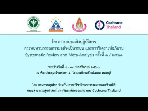 โครงการอบรมเชิงปฏิบัติการ การทบทวนวรรณกรรมอย่างเป็นระบบ และการวิเคราะห์อภิมาน