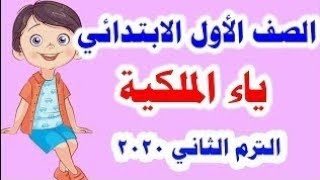 شرح ياء الملكية مع اجمل اغنيه