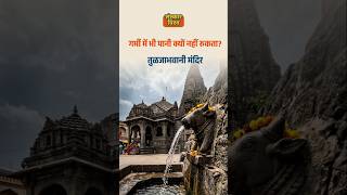 Tuljapur Temple Water Mystery | 365 Days Flow?