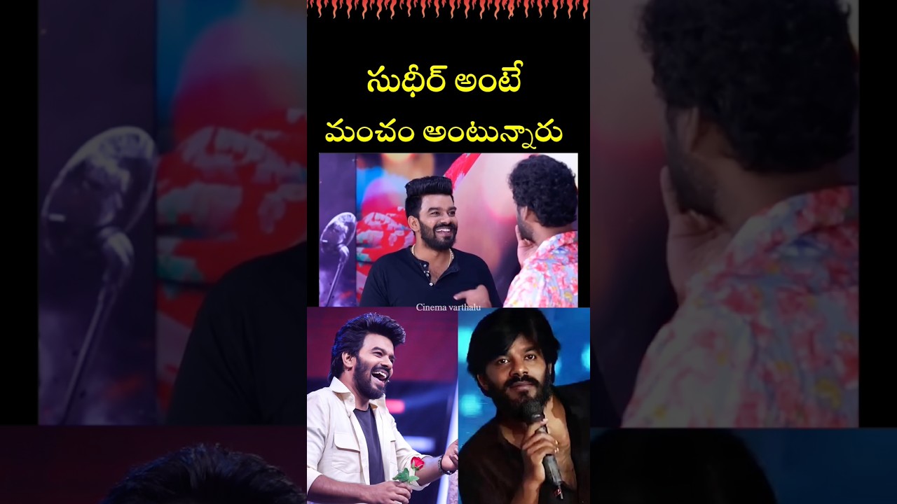 సుధీర్ అంటే మంచం ||