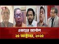 একাত্তর জার্নাল: ২৫ অক্টোবর, ২০২৫ | Ekattor Journal | Talkshow | Ekattor TV
