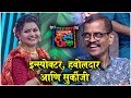 MAHARASHTRACHI HASYA JATRA | इन्स्पोक्टर, हवोलदार आणि सुर्कीजी | Sharad Ponkshe | Sony Marathi