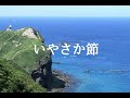 いやさか節(渋田義幸)北海道民謡