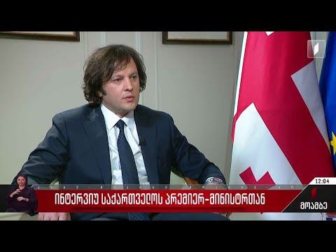 პრემიერის შეფასება ვენეციის კომისიის დასკვნაზე