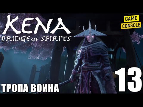 Видео: Прохождение Kena: Bridge of Spirits [Кена: Мост Духов] - Тропа Воина #13