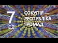 Громада – це організована спільнота, де всі знають всіх