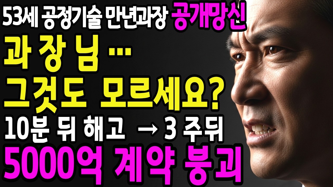 53세 공정기술 만년과장 공개망신“삼십 년이나 다녔는데 그것도 몰라요?”10분 뒤 해고… 3주 뒤 5000억 계약 붕괴  #직장인스토리#사이다썰#회사이야기#인생역전#직장현실