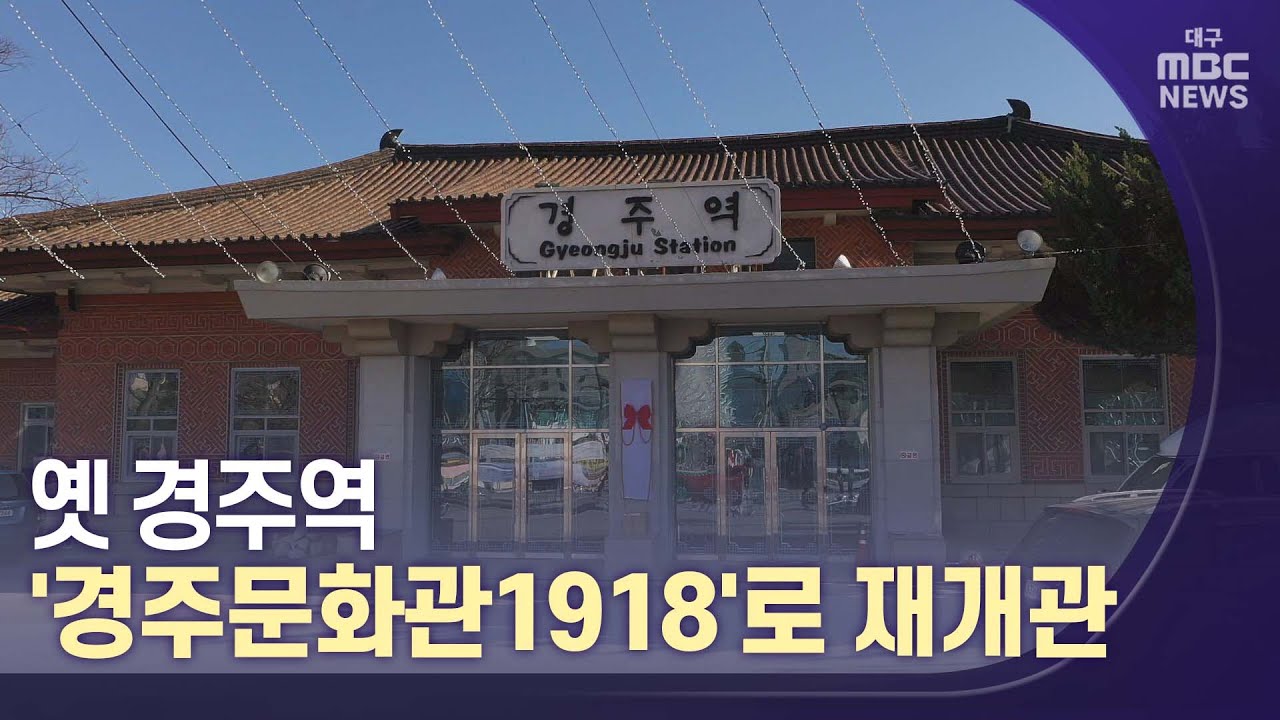 옛 경주역…'경주문화관1918'로 재개관 | 대구MBC뉴스 - YouTube
