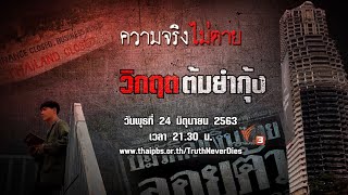 วิกฤตต้มยำกุ้ง : ความจริงไม่ตาย (24 มิ.ย. 63)