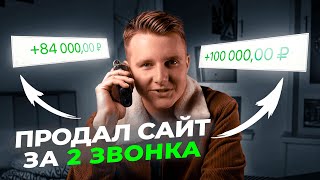 Как ДИЗАЙНЕРУ продавать свои услуги ДОРОГО? / ПРОДАЮ сайт за 2 звонка