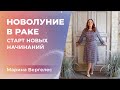 НОВОЛУНИЕ В РАКЕ: Старт принципиально новых начинаний