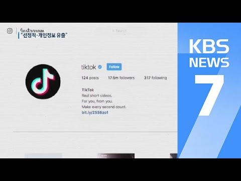   인기절정 틱톡 개인정보 유출 안보 위협 경고까지 KBS뉴스 News