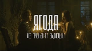 Лев Печеньев ft. БЫДЛОЦЫКЛ - Ягода