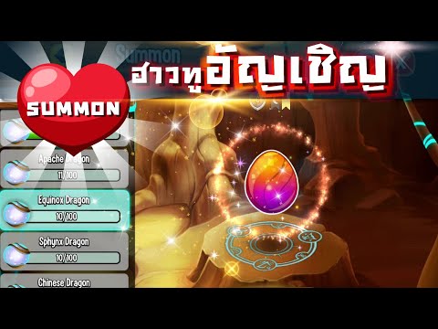 [Dragon City] Summon! วิธีอัญเชิญมังกร จงมาปรากฏตัว ! How to summon a dragon? | amSiNE