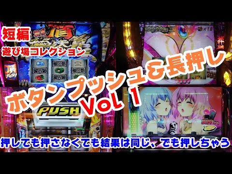 【バラエティーパック】ボタンプッシュ＆長押し Vol1