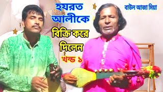 jari gan | জারীগান। হযরত আলীর করুন কাহিনি। Hazrat alir jiboni | আজাহার দেওয়ান। ajahar dewan