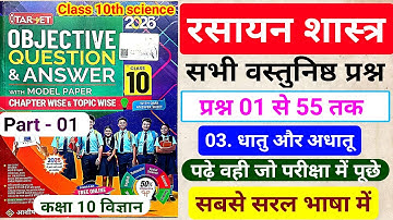 Target Objective|Class 10 Chemistry Chapter 3 Objective Question|धातु और अधातु|2026|dhatu aur Adhatu