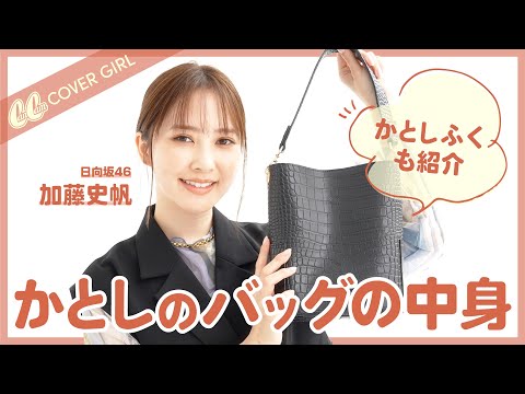 【日向坂46加藤史帆】かとしワールド炸裂♡バッグの中身＆私服を紹介✨