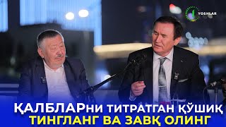 Қалбларни Титратган Қўшиқ | Эй Муҳаббат | Тингланг Ва Завқ Олинг | Фаҳриддин Умаровни Эслаб