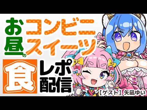 【コンビニスイーツ┆火曜日の食レポ配信🏪】 ゲスト▸矢凪ゆいさん💝🚀ෆ˚*【 甘神 ここ┆個人Vtuber 】