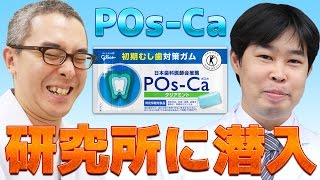 歯が健康になるガム「POs-Ca」の研究所に潜入してきた！