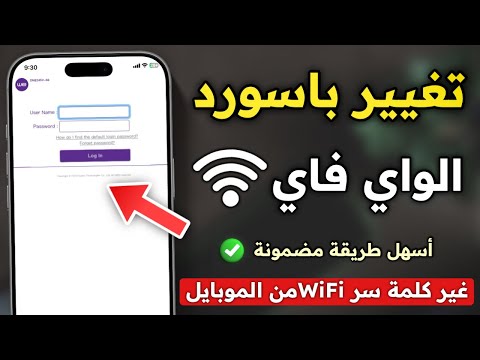 طريقة تغيير باسورد الواي فاي راوتر  من الموبايل تغيير كلمة سر  من الهاتف أسهل طريقة