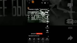 Кримируйте Её Быстрее