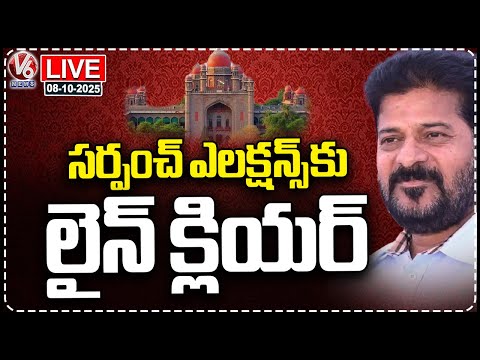 LIVE: Line Clear For Sarpanch Elections In High Court | V6 News - V6NEWSTELUGU