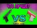 Warface. ЧТО ЛУЧШЕ? COLT M1911A1 VS Розовый Micro Desert Eagle!