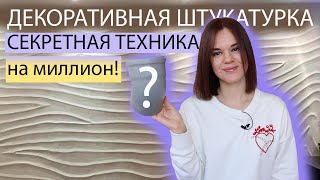 МЕГА СПОСОБ🔥 ДЕКОРАТИВНАЯ ШТУКАТУРКА ИЗ ШПАКЛЕВКИ, НЕ УГАДАЕТЕ ЧЕМ ДЕЛАЛА НИКОГДА)