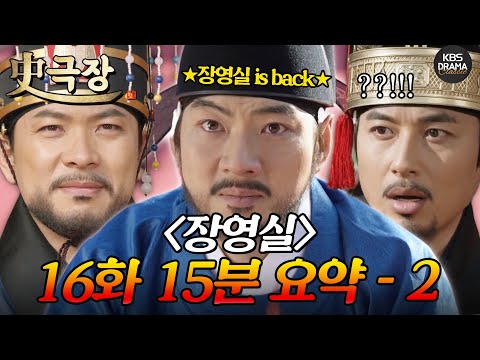 [사극장] <strong>장영실</strong> 16회 15분 모아보기 2편 ✨장영실의 화려한 컴백✨ㅣ KBS방송