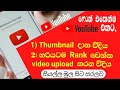 How to upload thumbnail  how to upload youtube  sinhala