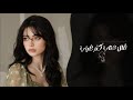 قلل عتاب كثر غياب   اغاني طرب استكنان تيك توك        مطلوبه اكثر شيء حالتي