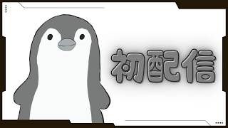 【 初配信】PENPEN！ペンペン！【百雲千宵的ペンペ…