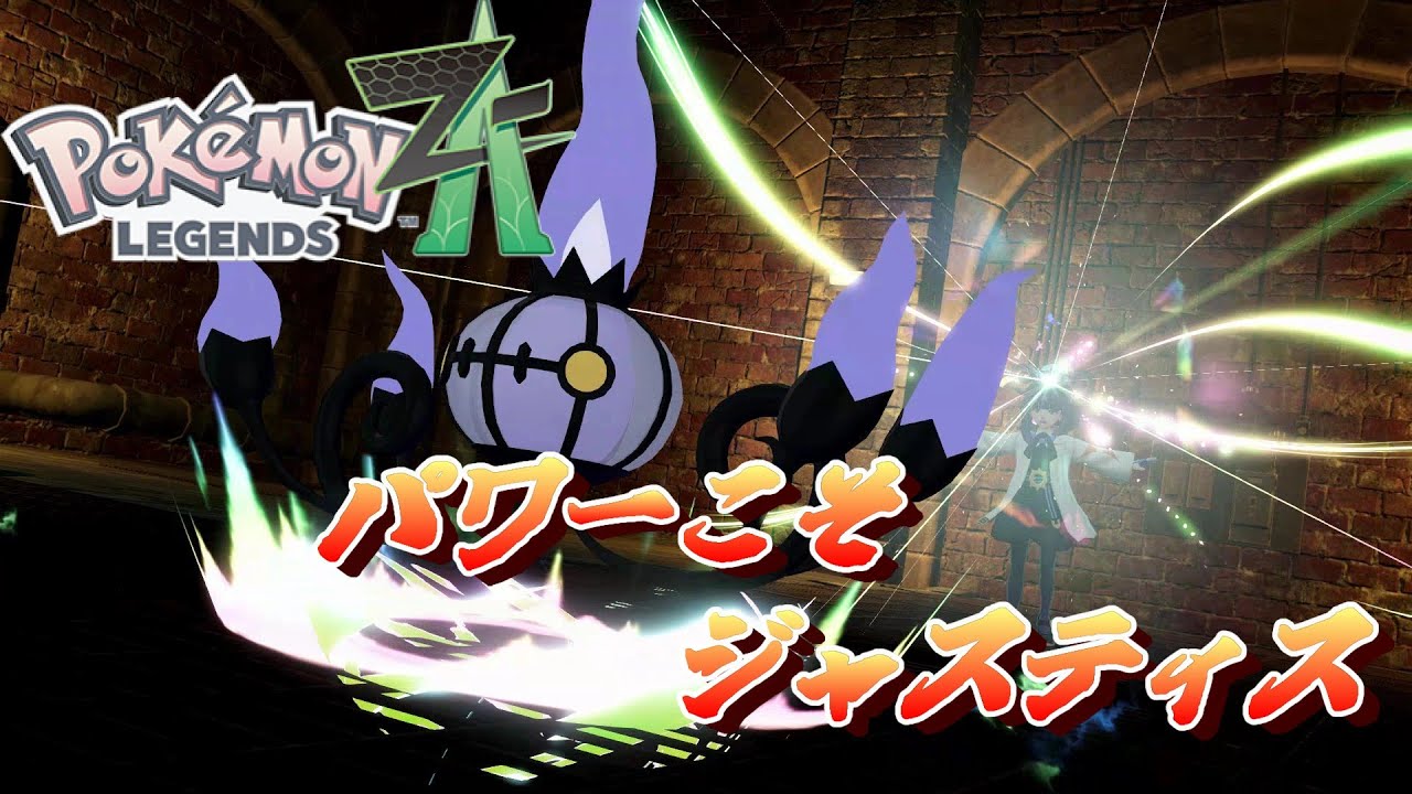 ジャスティスに侵されてる兄妹。Pokémon LEGENDS Z A＃17