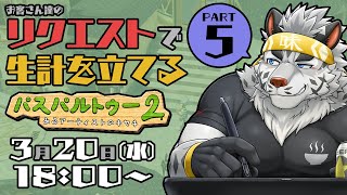 【パスパルトゥー2】お客さん達のリクエストで生計を立てる絵描きpart5【麺虎カンスイ/Vtuber】