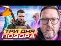 Три дня позора