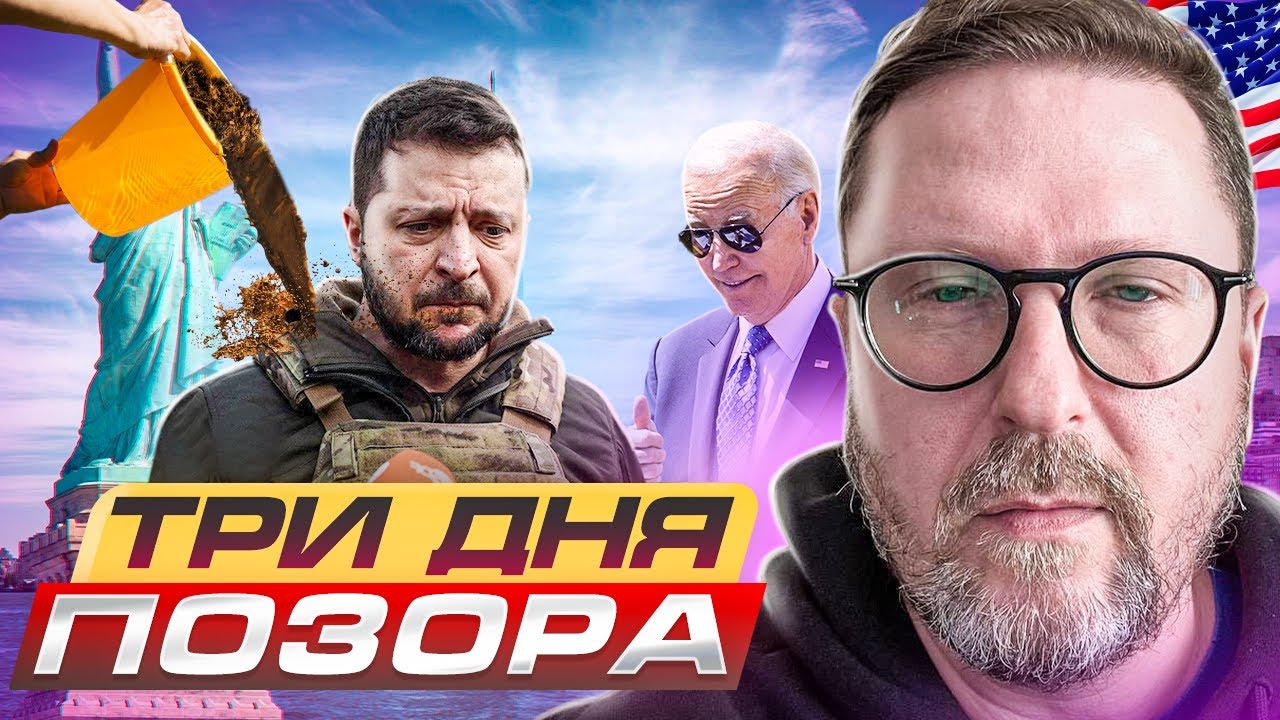 Три дня позора