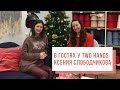 В гостях у Two hands - @KameliaS Ксения Слободчикова