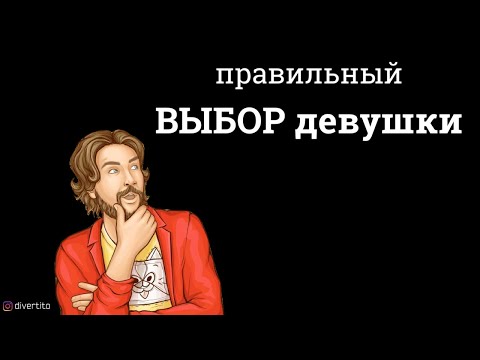 Как выбрать девушку для отношений.