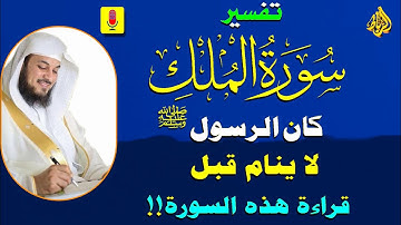 سورة الملك ترزق صاحبها النجاة من عذاب القبر| كان النبي ﷺ يحب سورة الملك ويداوم على قراءتها كل ليلة