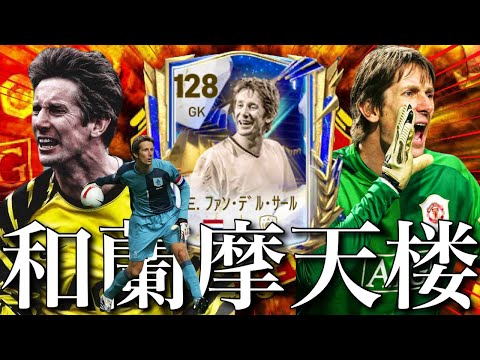 和蘭摩天楼】OVR128ファン・デル・サールが一番止める説【EAFCモバイル