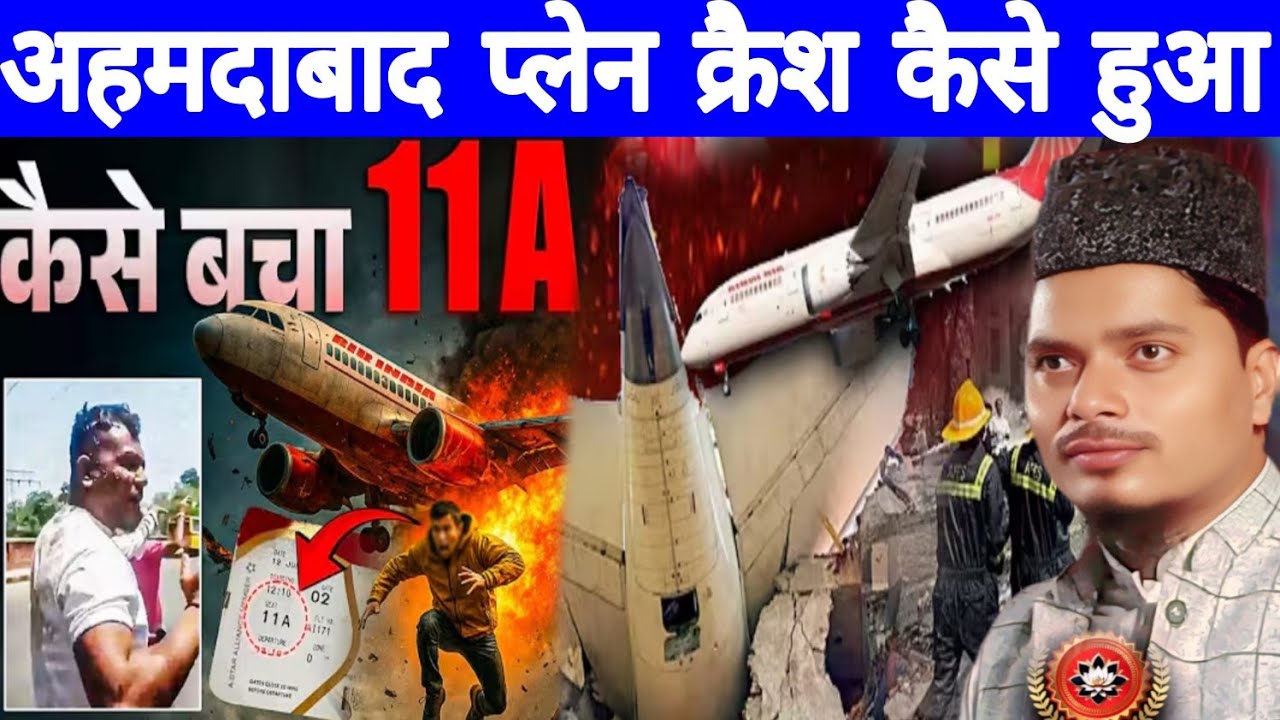 Ahmedabad Plane Crash: जहां हुआ था हादसा, वहां जांच के लिए पहुंची | Maulana Abdul Gaffar Salafi ki