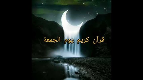 تلاوة خاشعه سورة الكهف القارئ ماهر المعيقلي حالات واتس اب يوم الجمعة