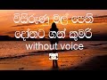 Visirunu Mal Pethi Karaoke (without voice) විසිරුණු මල් පෙති
