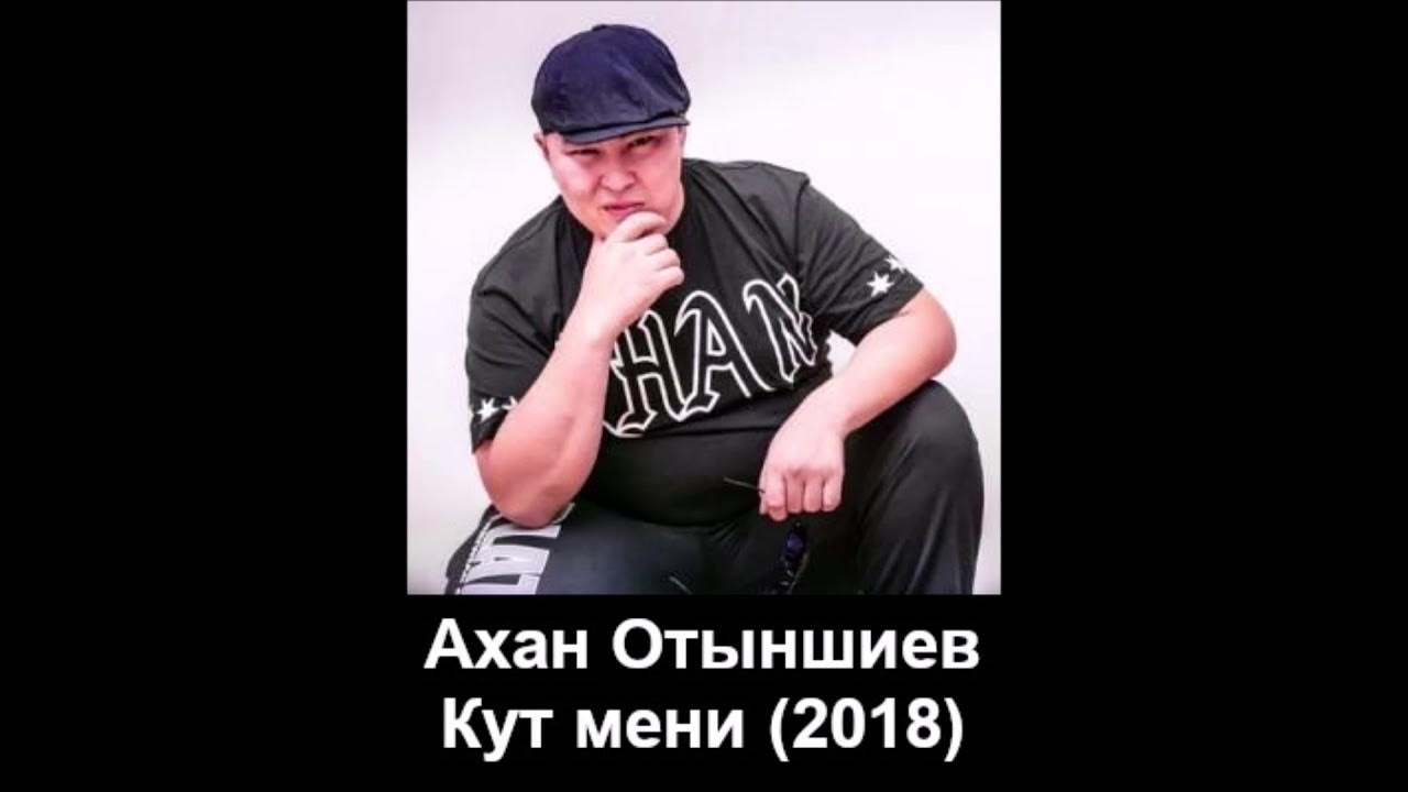 Той думан ахан отыншиев. Ахан отыншиев перевод на русский. Ахан отыншиева перепел дайнерэлдер. На берегу чу казах поет. Шудын боинда.