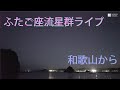 ふたご座流星群ライブ配信　和歌山から/Meteor shower Live Streaming from Wakayama,Japan　12月13日夜から14日朝にかけて