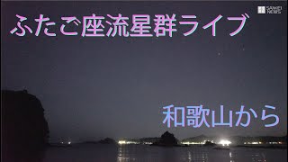 ふたご座流星群ライブ配信　和歌山から/Meteor shower Live Streaming from Wakayama,Japan　12月13日夜から14日朝にかけて