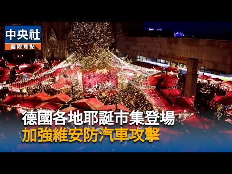 德耶誕市集登場　加強維安防汽車攻擊