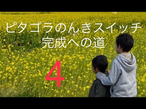 ピタゴラのんきスイッチ　４